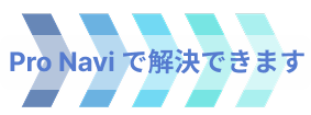 横矢印+Pro Navi で解決できます
